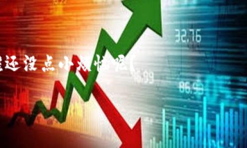 区块链技术的迅猛发展使得涉及虚拟货币、智能合约以及去中心化金融等领域的公司如雨后春笋般涌现。然而，正如一位出色的舵手需要指导船只安全航行于波涛汹涌的海洋，区块链公司同样需要监管机构的引导和约束，以确保市场的健康和安全。接下来，我们将深入探讨区块链公司监管机构的作用、主要监管机构以及未来发展趋势。

区块链公司监管机构的角色

区块链公司监管机构就像是航海图，虽然在开放的海洋中，船只可以自由航行，但没有航海图的指引，它们可能会迷失方向，甚至触礁。在这个背景下，监管机构的角色主要体现在以下几个方面：

1. **保护消费者权益** - 随着区块链应用的广泛普及，消费者的资金安全和交易透明度成为首要关注点。监管机构通过制定相应的法规，保护用户的合法权益，比如防止欺诈行为和信息泄露。

2. **维护市场稳定** - 区块链市场相对较新，波动性大，监管机构的作用在于提供稳定性的保障，如同天气预报能够帮助航海者提前预知风暴。通过监管，保持市场的健康发展，防止泡沫经济的产生。

3. **促进合规发展** - 监管机构不仅是约束规范的执行者，同时也是区块链行业创新的支持者。通过制定合适的法规，为合法合规的企业提供发展空间，从而激励更多创新实践的发生。

4. **防范洗钱与恐怖融资** - 区块链的匿名性为不法分子提供了便利，监管机构对于反洗钱（AML）和打击恐怖融资（CFT）的监管，能够有效遏制不法资金的流动。

主要的区块链监管机构

各国对区块链公司的监管政策和机构设置不尽相同，下面列举一些主要的监管机构：

1. **美国证券交易委员会（SEC）** - 在美国，SEC负责监管涉及证券的交易，很多加密货币被认为是证券，因此其治理范围广泛。自2018年起，SEC对ICO（首次代币发行）进行了严格监管，防止公众投资者遭受损失。

2. **金融行为监管局（FCA）** - 英国FCA对于加密资产实施相对宽松的监管策略，致力于保护消费者，防止洗钱行为。FCA还推出了一系列措施来监管加密货币交易所。

3. **欧洲证券及市场管理局（ESMA）** - ESMA负责欧洲范围内的金融市场监管，其对区块链和加密货币的监管方针旨在促进跨国监管的一致性，维护投资者利益。

4. **中国人民银行（PBOC）** - 在中国，PBOC对虚拟货币的监管采取了相对严格的政策，禁止金融机构涉及加密货币业务，同时推动自己国家的数字货币（数字人民币）的研发与试点。

区块链公司监管的未来发展趋势

随着技术和市场的不断演变，区块链公司的监管也在持续发生变化，未来可能呈现以下几个趋势：

1. **全球监管协作增强** - 作为一个跨国界的技术，未来各国监管机构将可能通过协作机制，共同制定区块链产业的国际标准，以实现信息共享和资源整合，促进跨国监管的顺畅。

2. **人工智能与监管科技的结合** - 运用人工智能和大数据技术提升监管效率，将是未来的一个重要方向。通过技术手段，监管机构能够实时监控市场动向，快速识别风险，防范潜在的市场操纵和欺诈行为。

3. **用户教育与透明度提升** - 未来监管机构将不仅限于制定法规，更加注重市场参与者的教育，提升用户对区块链技术及其相关风险的认识。通过增强透明度建立用户对市场的信任。

4. **开放与创新的平衡** - 未来监管将寻求在保护投资者与支持创新之间取得平衡，以实现监管的有效性与技术发展的灵活性相辅相成。

结论

区块链作为一项颠覆传统的技术，既带来了巨大的机遇，也蕴含了相应的风险。因此，监管机构在其中发挥的作用十分重要。它们就像是引导区块链船只在风浪中安全航行的灯塔，帮助行业在规范中健康发展。随着技术的不断演进和市场的逐渐成熟，监管机构也会在经历挑战和变革中不断适应新的环境，期待未来能够构建一个更加安全、透明和创新的区块链市场。

留个小问题给大家

在这样一个不断变革的技术领域，大家是否也在思考，未来的区块链会给我们的生活带来怎样的改变呢？想必会有更多的“惊喜”在等待着我们！同时，不妨问问自己，谁还没点小烦恼呢？

通过以上内容，希望能为您提供对区块链公司监管机构的深入了解。在这条不断探索与创新的道路上，我们一起加油！