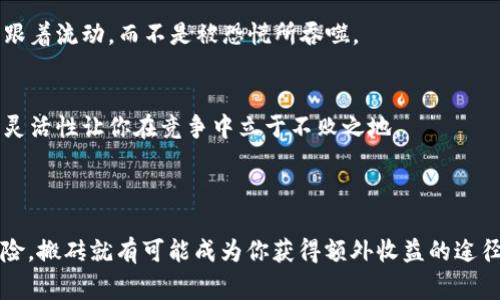 区块链上的“搬砖”是一个行业术语，通常指的是在不同交易平台之间进行套利的操作。在数字货币交易中，由于各个交易平台的价格存在差异，投资者可以通过在低价平台购买货币，然后在高价平台出售，从而获取差价利润。这个过程就像是在两个地方之间“搬砖”，因此得名“搬砖”。

### 搬砖的基本原理

区块链技术让加密货币的交易变得去中心化，各种交易所并不总是同步报价。这种不一致性为搬砖者提供了机会。在搬砖过程中，搬砖者需要迅速反应，以便在价格波动时抓住套利机会。下面是一些有关“搬砖”的基本操作步骤。

1. 选择合适的交易平台
首先，要选择多个流行的数字货币交易平台，例如Binance、Coinbase、Huobi等。每个平台的用户群体和交易量不同，因此价格也易于波动。在这些平台上，你需要注册并完成身份验证，以获得交易权限。

2. 监控市场价格
同时监控多个平台的数字货币价格是搬砖操作的关键。很多搬砖者使用专门的工具和软件来自动跟踪价格变动，这样可以节省时间并提高效率。想象一下，如果你在整个市场上像一只饥饿的猎豹一样，随时准备捕捉到最好的机会，成功的几率就会大大增加。

3. 执行交易
一旦你发现了价差，你就需要立即在低价平台购买，并在高价平台卖出。这个过程最好能够做到无缝链接，因为手续费和网络确认时间都可能影响你的利润。谁还没点小烦恼呢？在这个瞬息万变的市场中，速度就是一切。

4. 考虑交易费用
在进行搬砖套利的过程中，切忌忽视了交易费用。当你的利润微薄时，可能会被交易费用侵蚀。因此，在选择交易平台时，务必考虑其手续费政策。犹如开餐厅，要学会算账，经营不易嘛。

### 搬砖的风险

尽管“搬砖”听上去赚钱机器，但它并非没有风险。以下是一些需要考虑的风险因素。

1. 市场波动
数字货币市场波动很大，价格可能在你买入后迅速回落，甚至让你面临亏损。这个市场就像是一位善变的艺术家，你永远不知道他下一笔画将会是什么模样。

2. 时间延迟
交易的交割时间通常会存在一定延迟，而在此期间市场价格可能发生变化。就好比在长途旅行中，途中遇到了堵车，最后可能错过了重要的时刻。

3. 法律风险
不同国家和地区对数字货币的监管政策各不相同，因此在搬砖之前最好了解清楚相关法规，以免踏入法律的雷区。想象一下，如果你跨境搬砖，却被当地执法部门“请”去喝茶，那可就得不偿失了。

4. 技术问题
一次交易的成功与否不仅仅取决于市场条件，还可能因为技术问题影响，比如交易平台的崩溃或者网络连接的中断。一个小小的失误就可能导致一场“惨兮兮”的煎熬。

### 如何成为一个成功的搬砖者

想要在区块链“搬砖”中获得成功，除了具备一定的知识储备和操作技能外，还需要时刻紧跟市场动态。以下是一些建议。

1. 深入了解区块链和数字货币
了解区块链的工作机制以及不同数字货币的特点，是你成功的基石。你可以参加一些在线课程、阅读相关书籍或加入讨论论坛。在学习的同时，多互动、多提问，别害怕展现自己的好奇心。

2. 选择合适的工具
要想搬砖顺利，恰当的工具不可或缺。比如使用特定的交易助手、行情软件等，能帮助你更轻松地跟踪市场动态。就像拥有一把锋利的工具会让你在园艺中得心应手，搬砖也同样如此。

3. 培养良好的心理素质
在充满不确定性的金融市场中，良好的心理素质也是成功的关键。学习如何应对损失与波动，能够帮助你在面对市场大浪时，稳住心态，跟着流动，而不是被恐慌所吞噬。

4. 定期总结和调整策略
每隔一段时间要对自己的策略进行总结和反思，看看哪些方法有效，哪些需要改进。如同健身需要耐心和调整，搬砖也需要不断。这样的灵活性让你在竞争中立于不败之地。

### 结尾

总的来说，区块链上的“搬砖”是一种既刺激又富有挑战性的投资方式。虽然风险并存，但只要掌握好基本原则，做足功课，并合理控制风险，搬砖就有可能成为你获得额外收益的途径。投资的世界如同一个大舞台，你需要跳出你的风格，找到那条属于自己的道路。希望今天的分享能对你有所帮助，祝你好运，搬砖顺利！