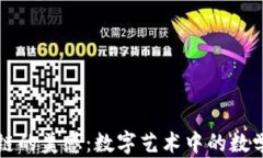 区块链的美感：数字艺术