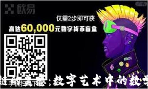 
区块链的美感：数字艺术中的数学华彩