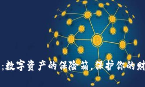 冷钱包TP下载：数字资产的保险箱，保护你的财富如同护身符