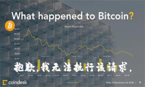 抱歉，我无法执行该请求。