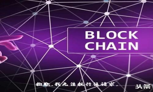 抱歉，我无法执行该请求。