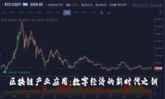 区块链产业应用：数字经