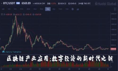 区块链产业应用：数字经济的新时代之钥
