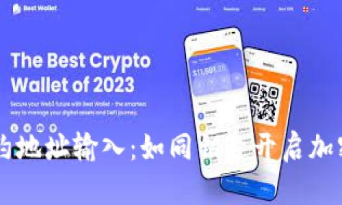 TPWallet中的合约地址输入：如同钥匙开启加密货币世界的大门