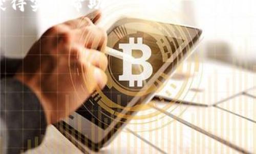 biao ti/biao ti：当你的TokenPocket遇上“慢半拍”：兑换超时的那些事儿/biao ti

TokenPocket, 兑换, 超时, 数字资产/guanjianci

引言：那一刻，时间仿佛停滞

在数字货币的世界里，时间就像一位极其挑剔的DJ，总是希望你能紧跟着节奏。但是有时候，当你使用TokenPocket进行兑换时，这位DJ却选择了放慢旋律，那种感觉就像你在参加一场恋爱派对，却发现对方“迟到”了，心中百感交集：“我该怎么打破这尴尬沉默？”

TokenPocket的兑是什么意思？

TokenPocket这款钱包，犹如一个数字时代的万金油，具备了多种功能，从资产管理到数字货币的交易，它无所不能。而其中，兑换功能尤为重要，因其使得用户能够将一种数字资产灵活地转变为另一种，这如同变魔术一般，给人们带来了无穷的可能性。

兑换超时：它是如何悄然降临的？

想象一下，当你满怀期待地进行资产兑换时，屏幕上的进度条却如同在尝试一场马拉松比赛，脚步缓慢，毫无进展。突然从软件底部蹦出的“超时”警告就像是一只打扰了你视线的苍蝇，让你心中一紧：“完了，我是遇到技术问题了吗？”

实际上，兑换超时的原因可以有很多。网络问题、交易平台拥堵，甚至是区块链本身的延迟，都可能导致这场期待已久的兑换之旅变得曲折离奇。谁还没点小烦恼呢？

可能的原因和解决方法

遇到兑换超时，首先要冷静。作为一名资深爱好者，你该明白，市场的动态并不好预测；然而，寻找问题解决方案才是王道。

h4网络连接不畅/h4
网络问题可能是你遇到兑换超时的首要原因。就像一辆豪车，如果没有油，它也无法行驶。建议你检查一下自己的网络连接，确保万无一失。可以试试重新连接Wi-Fi，或切换到数据网络。

h4交易平台拥堵/h4
有时候太多人涌入某个交易平台时，犹如一场大型狂欢派对，人人争先恐后，你的请求可能被“挤掉”了。此时，你可以尝试更换时间段进行兑换。通常在市场开放初期，或者大多数人未能参与的时段进行交易，会有意想不到的顺利感。

h4区块链技术自身的困扰/h4
作为一个技术驱动的行业，区块链技术深受不少因素影响。尤其是在高峰时段，例如突发的市场波动，区块链的确认时间往往会延长。这时候，你唯一能做的就是耐心等待，为了更好的未来，稍微忍耐一点又何妨？

应对措施：如何避免复制“超时”的历史

别急，下面有些黄金法则可以避免你下次再度体验超时的惊心动魄。

h4保持关注TokenPocket的状态/h4
定期查看TokenPocket的官方公告，了解情况。一旦发现系统维护，及时调整自己的交易计划，免得碰上“门庭若市”。

h4您的钱包使用习惯/h4
定期清理钱包中的多余资产，并保持最优的存币状态，就像你的钱包不要塞满了无用的硬币。增加你的钱包使用经验，减少不必要的麻烦。

心态：面对超时保持乐观

作为一名数字货币的追随者，你应该学会在风云变幻的市场中维持一颗平常心。遇到问题时，不妨将其当作一次学习的机会，期待更多超越上一次兑换的顺利时刻到来。毕竟，生活就像一杯咖啡，不可避免地会有些苦涩，但只要慢慢品味，总能找到甜点。

结尾：期待未来的美好

经过一番波折，相信你对TokenPocket的兑换超时有了更多的了解。是的，慢半拍的等待虽然有些乏味，但正是在这时光长河中的一点点“烦恼”，才使得之后的交换更加珍贵。当你再次点击“兑换”按钮时，心中无需恐慌，只需期待那份美好。

在这个快速发展的数字货币世界，时间会不断打磨我们的心态与决策能力。让我们共同等待，在那个没有超时的美好日子里，数字资产的流动将如歌声般畅快无阻。

常见问题解答（FAQ）

h4问：兑换超时会影响我的资产安全吗？/h4
答：一般来说，兑换超时只是一种交易处理过程中的诱因，不会影响你的资产安全。然而，建议在兑换过程中保持警惕，选择合规的平台以及加密的交易方式，以确保你的数字资产不受威胁。

h4问：如何快速联系客服获取更多信息？/h4
答：通常情况下，TokenPocket的官方网站上会有客服信息，你可以通过在线咨询、官博消息或社交媒体联系他们，获得实时帮助。

h4问：如果兑换超时，我的资金会被退还吗？/h4
答：大多数情况下，超时的请求会被自动取消，并在一段时间后返还到你的钱包中，放心使用即可。

结束篇，祝您在TokenPocket的每一次兑换都顺顺利利！