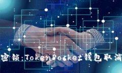 钱包里的私密锁：TokenPo