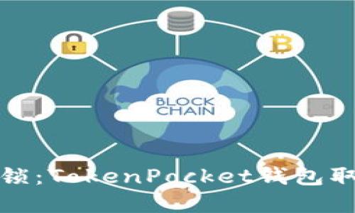 钱包里的私密锁：TokenPocket钱包取消授权全攻略