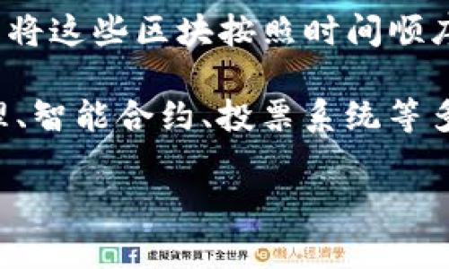 区块链（Blockchain）是一个分布式数据库技术，通常用于记录交易和信息的系统。它将数据分成一个个的“区块”，然后将这些区块按照时间顺序串联形成“链”。每个区块包含一定数量的交易数据，以及上一个区块的哈希值，从而确保数据的安全性和不可篡改性。

在网络用语中，区块链常常与加密货币（如比特币）相关联，但其应用范围实际上远远超出了金融领域，包括供应链管理、智能合约、投票系统等多个领域。

如果你对区块链还有其它具体问题或者想深入了解某个方面，请随时告知！
