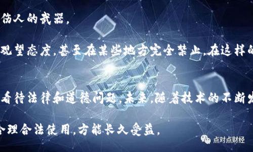 bianwei
区块链混币：比特币的隐形斗篷，金融世界的隐秘武器
/bianwei


区块链, 混币, 隐私, 数字货币
/guanjianci

引言：数字货币的隐秘角落
在数字货币的广阔海洋中，许多术语和概念如同浪花般浮现其中，今天我们要潜入一个相对深邃而神秘的水域——区块链混币。想象一下，如果比特币是一种奢华的派对邀请函，那么混币便是那件隐形斗篷，能让你在聚会中自如出入，神不知鬼不觉。

什么是区块链混币？
区块链混币，顾名思义，就是利用一种技术手段，将不同用户的币进行混合，旨在保护用户的隐私及交易的匿名性。在这个互联网的时代，隐私就像你的秘密花园，谁都想保护，而混币便是那把可以帮助你锁住秘密的钥匙。

简单来说，当你进行一笔比特币交易时，交易记录会被永久地存储在区块链上，所有的人都可以看到。然而，混币服务通过将多个用户的比特币混合，来掩盖你的交易记录。在这个过程中，你就像是一个戴上面具的隐士，任何人都无法追踪到你的真实身份。

混币的工作原理
那么，区块链混币是如何工作的呢？这是一个颇为复杂却又充满趣味的过程。想象一下，几位不知名的艺术家在一家小酒吧聚会，大家各自带来了自己的作品，相互之间并不知道作品的真正来源。混币又何尝不是如此？

首先，用户将他们的比特币发送到混币服务，而这时这些比特币就会和其他用户的比特币混合在一起。期间，所有的币都被打乱了，最终这些被混合的比特币会以全新的地址形式返回给每位用户。就如那些艺术家们，最后每人都拿到了一个不同的作品，大家谁也不知原作在哪。

混币的类型
在区块链混币的世界中，存在着几种类型的混币服务，每一种都有其独特的特点和功能。这就像是各色料理，各具风味，让人难以抉择。

ul
listrong中心化混币服务/strong：这类服务会集中用户的比特币，然后进行混合处理。用户需要信任这些中心化平台的安全性和隐私保护。/li
listrong去中心化混币服务/strong：这类平台则不依赖于单一的实体，而是采用智能合约等技术进行混合处理，更加保障用户的隐私。/li
listrong链上混币与链下混币/strong：链上混币是指在区块链内进行的混币操作，而链下混币则是通过第三方服务进行的混合。/li
/ul

混币的优势与劣势
当然，任何事物都不是完美的，混币也有其优劣之分。这就如同一枚硬币，有光鲜的一面，也有需要斟酌的一面。

h4优势/h4
ul
listrong隐私保护/strong：混币最重要的好处便是保护用户的交易隐私。这样一来，即使你的比特币被他人获取，真实的交易记录也难以追踪。/li
listrong避免追踪/strong：有了混币，交易后所剩的比特币新地址让资金流动更具不可预测性，减少了被交易所等平台追踪的风险。/li
listrong防止盗窃/strong：即使用户的钱包地址泄露，混币也可以汇集多位用户的比特币，降低了单一地址被锁定的风险。/li
/ul

h4劣势/h4
ul
listrong合法性问题/strong：在一些国家和地区，混币被视为非法，因为它们可能助长洗钱等不法行为。/li
listrong费用问题/strong：使用混币服务通常需要支付一定的手续费，这笔费用可能在一次又一次的混合中积累。/li
listrong技术风险/strong：如果选择的不成熟或不安全的混币服务，一旦出事，损失难以弥补。/li
/ul

谁适合使用混币服务？
那么，谁又是那些混币服务的潜在用户呢？在这个数字经济愈加蓬勃发展的时代，找到合适的用户无疑是混币服务的一项重要使命。

首先，那些非常重视隐私的用户，如同一群喜欢读侦探小说的人，往往会选择混币服务。毕竟，谁都不希望自己的财富被他人随意窥探。其次，那些从事比较敏感行业的人，如法律、金融和政治，因其交易内容的隐私性质，也会偏好使用混币服务。

混币的法律和道德问题
当我们讨论混币时，自然无法避开法律与道德问题。正如一把刀可以用来制作美食，但在错误的人手中，也可能成为伤人的武器。

由于混币的匿名性，有人担心这可能会助长非法活动，如洗钱或是购买非法商品。因此，许多国家对于混币服务抱以观望态度，甚至在某些地方完全禁止。在这样的情况下，用户必须正确认识混币服务的用途，认真对待法律法规，以免触犯不必要的法律红线。

总结与展望
归根结底，区块链混币如同金融世界中的隐形斗篷，既有机会也存在风险。用户在享受隐私保护的同时，也需要理性看待法律和道德问题。未来，随着技术的不断发展，混币服务是否能够更好地平衡隐私与合法性，值得我们共同期待。

所以，谁还没点小烦恼呢？在这个充满挑战与机遇的时代，区块链混币或许能成为你宝贵的隐秘武器，但又千切记：合理合法使用，方能长久受益。