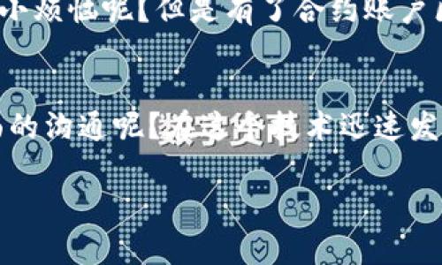 合约账户区块链是近年来在区块链技术发展中出现的一个重要概念，它将智能合约的功能与区块链的去中心化特性结合在一起，使得合约的执行变得更加高效、安全和透明。下面我将详细介绍合约账户区块链，包括它的工作原理、用途，以及它对未来的潜在影响。

合约账户的基本概念
合约账户是指基于区块链技术，利用智能合约自动执行合同条款的账户。这一概念的出现，源于人们希望通过区块链技术来解决传统合同执行中的信任和透明性问题。在合约账户区块链上，所有信息都是公开且不可篡改的，这意味着无论是合约的创建、执行还是终止，都能够被所有参与者进行监督。

区块链与智能合约的结合
区块链是一种去中心化的分布式账本技术，而智能合约则是用于自动化执行、管理和记录合约条件的一种程序。合约账户区块链正是将这两种技术有机结合，使得合约的执行不再依赖于中介或第三方。
想象一下，一个理想的世界中，所有合同都是通过代码自动执行的。比如，一个简单的租房合约可以在达到约定条件时，自动将房租转入房东账户中，而不需要租客亲自操作。这就像是给合约装上了“智能”的大脑，让它自己去执行。这种机制不仅提高了效率，也降低了人为干预带来的风险。

合约账户区块链的工作原理
合约账户区块链的工作流程大致可以分为以下几个步骤：
ol
    listrong合约创建/strong：用户通过平台创建智能合约，定义合约条款与条件。/li
    listrong合约部署/strong：智能合约被发布到区块链上，变得不可篡改，任何人都能看到合约内容。/li
    listrong条件触发/strong：合约中预设的条件会被触发，例如收到付款、时间到达等，智能合约会自动执行相关操作。/li
    listrong结果记录/strong：合约执行结果将在区块链上更新，保证结果的透明性与可信性。/li
/ol

合约账户区块链的优势
合约账户区块链在许多方面都展现出了其独特的优势：
ul
    listrong安全性：/strong由于数据存储在区块链上，不可篡改，合约的执行过程也减少了被黑客攻击或者篡改的风险。/li
    listrong透明性：/strong所有参与者都能查看合约的状态和执行情况，增加了信任感。/li
    listrong高效性：/strong传统合约的执行往往需要中介进行审核和确认，而合约账户区块链的自动执行特性可以大幅度提高流程效率。/li
    listrong降低成本：/strong省去中介费用后，用户将能以更低的成本进行合约交易。/li
/ul

合约账户区块链的应用场景
合约账户区块链的应用场景非常广泛，包括但不限于：
h4金融服务/h4
在金融行业，合约账户区块链可以用于贷款、保险等业务的自动化管理。例如，智能合约可以按照预设条件自动计算保险理赔金额并支付给受益人，省去了繁琐的理赔流程。
h4供应链管理/h4
在供应链管理中，合约账户可以跟踪产品的各个环节，从生产到销售，每一步都被记录在区块链上，确保信息的真实性和完整性。
h4房地产交易/h4
在房地产领域，合约账户可以简化房产买卖的流程，从签约到资金划拨，全过程都可以通过智能合约自动完成，提升交易的安全性和效率。

未来展望
随着技术的不断发展，合约账户区块链的前景将会更加广阔。
例如，未来可能出现更多针对个人和小型企业的合约账户解决方案，使得大家能够享受到区块链带来的便利。不仅仅是大型企业，每个人都能像“掌握自己的命运一样”去管理自己的合约。
当然，伴随着合约账户区块链的普及，法规和监管也将面临新的挑战。如何在保障用户权益的同时，推动技术的发展，并不是一件容易的事。这时，法律的灵活与技术的创新需要相辅相成，共同解决未来可能出现的问题。

结语
合约账户区块链像是为传统合同世界带来了一剂“智能激素”，将自动化、高效性和透明性带入了每个人的生活。有时候，我们或许会感叹：谁还没点小烦恼呢？但是有了合约账户区块链，我们的生活将更加简单、高效。未来的世界，值得期待！

额外的思考
合约账户区块链的出现无疑让我们思考人类与技术的关系：当技术越来越发达，是否会导致人际关系的疏离，还是会让我们重新审视和珍视面对面的沟通呢？在这个技术迅速发展的时代，如何保持人性和温度，将是我们必须面对的课题。就像那句老话，科技是把双刃剑，我们要善用它，让它成为我们生活的助手，而不是主宰。

这个及内容结合了合约账户区块链的基本知识与深入探索，同时使用了幽默元素，让整篇文章更易于阅读与理解。希望能够满足您的需求！