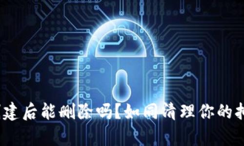 ### TPWallet创建后能删除吗？如同清理你的抽屉，保持财富整洁！