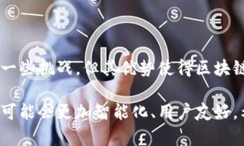 区块链账号模型是一个用于定义和管理区块链网络中用户身份及其相关状态的框架。它主要涉及如何处理用户的账户、权限、数据存储等问题。区块链网络的去中心化特性使得账号模型在设计上与传统的集中式系统有显著不同。

### 区块链账号模型的基本概念

区块链账号模型可以大体分为以下几类：

1. **公钥/私钥模型**：这是最常用的模型。每个用户都拥有一个公钥和一个与之配对的私钥。公钥用于生成地址，用户可以通过该地址接收资产；私钥则用于签名交易，确保只有拥有该私钥的用户才能控制相应的资产。

2. **账户余额模型**：在这种模型中，每个账户都有一个余额，用于表示该账户中可用的资产数量。用户可以通过交易转移资产，余额会随之变动。例如，比特币就是采用这种模型，每个用户的比特币数量由他们拥有的地址记录。

3. **状态模型**：在一些更复杂的区块链系统（如以太坊）中，账户不仅可以有余额，还可以存储状态数据。这种模型允许用户在智能合约中运行不同的操作。

### 区块链账号模型的应用场景

区块链账号模型在不同的应用场景中扮演着重要角色，例如：

#### 1. 加密货币交易
在加密货币交易中，用户通过公钥和私钥的结合来完成资产的转移。确保了资金的安全性和交易的不可篡改。

#### 2. 去中心化金融（DeFi）
在DeFi应用中，区块链账号模型允许用户以自主管理的方式参与借贷、交易和流动性提供等活动，极大地提高了金融服务的普及率和可达性。

#### 3. 数字身份管理
通过区块链技术，用户可以在去中心化的环境中创建和管理自己的数字身份，提高了身份验证的安全性和隐私性。

### 账号模型的优势与挑战

#### 优势

- **安全性强**：公钥和私钥的结合保证了用户对自身资产的控制，一旦私钥丢失，其他人无法访问该账户。
- **去中心化**：用户可以自主管理他们的账户，无需第三方中介。
- **透明性**：所有交易记录都在区块链上可追溯，增加了信任度。

#### 挑战

- **用户体验**：公钥和私钥的管理对于普通用户而言较复杂，容易导致资产丢失。
- **隐私问题**：虽然公钥是匿名的，但交易记录的透明性可能导致用户的交易行为被分析和追踪。

### 未来发展趋势

随着区块链技术的不断发展，账号模型也在不断演变。未来可能出现的新趋势包括：

- **智能合约的普及**：智能合约将允许更复杂的交易和互动，这将使得账号模型更加丰富和多样化。
- **跨链解决方案**：不同区块链之间的互操作性将促进新型账号模型的开发，使得用户可以更轻松地在不同平台之间进行操作。

### 总结

区块链账号模型是区块链网络的核心组成部分，直接影响着用户身份的管理和资产的安全。尽管当前存在一些挑战，但其优势使得区块链在数字资产、金融服务等领域具有潜在的颠覆性。

区块链账号模型是一项正在进化的技术，随着更多应用的开发和用户需求的变化，未来的区块链账号模型可能会更加智能化、用户友好。希望这个简略的介绍能帮助你理解区块链账号模型的基本概念及其重要性。如果你有更多问题，欢迎讨论！