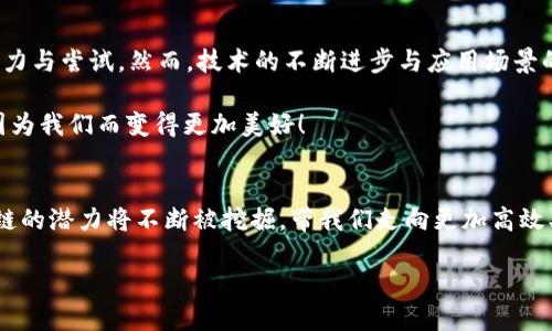 区块链网核心技术：解锁未来数字世界的“万里长征”

区块链技术, 核心技术, 数字资产, 去中心化/guanjianci

区块链是什么？让我们从“万里长征”说起
说到区块链，很多人会到比特币、以太坊等数字货币，仿佛它们就是这项科技的全部。其实，区块链是一场技术的“万里长征”，每一个步骤都承载着深远的意义。在这个数字世界的长征路上，区块链技术是推动我们前进的核心动力。它不仅仅是一种记录数据的方式，更是一种去中心化的信任机制。

核心技术1：分布式账本——让信任如影随形
分布式账本技术就像是一间巨大的图书馆，每一个访问者都可以自由借阅知识，而不会影响到其他图书馆用户的体验。在传统的数据库中，信息是集中管理的，由少数权威机构掌控。而分布式账本则让每个人都能拥有一部分数据的副本，相互之间可以验证信息的真实性。想象一下，如果你能在你的社交圈里共享一本关于信任的书籍，岂不是妙不可言？

核心技术2：智能合约——合约的“智能大脑”
智能合约就如同一个在派对上随时待命的DJ，他根据客人的需求播放合适的音乐，创造出美好而和谐的氛围。智能合约是嵌入在区块链中的程序代码，当事先设定的条件得到满足时，它们会自动执行。换句话说，它们像是数字世界里的法官，严格按照规则执行，而不受挑剔和情绪的影响。

核心技术3：共识机制——一场“民主”的游戏
在区块链网络中，所有参与节点都需达成一致的“共识”，可以比作一场投票游戏。每个节点就像是选民，提出投票选项。而选中的选项则是网络对当前数据的确认。最常用的共识机制有工作量证明（PoW）和权益证明（PoS）。这让我们想起一场“乳制品味道”的投票，大家投票选出哪一款牛奶更好，而不让某个特权者独占。这不就是让每个参与者都有发言权吗？

核心技术4：加密算法——锁住信任之路的“金库”
加密技术就像是一把钥匙，保护着我们的数字财产和个人信息不被恶意“入侵”。在区块链中，加密算法的应用确保了交易的安全性与隐私性。一段复杂的数学公式就如同一个安全的金库，只有拥有正确钥匙的人才能进入。试想一下，如果你拥有一座看似普通却藏满珍宝的金库，你一定希望它能安全无忧，对吧？

区块链的应用场景——未来已来，欲乘风破浪
区块链技术不仅仅局限于金融领域，还在多个行业展现出其广泛的应用潜力。例如，供应链管理、身份认证、知识产权保护、电子投票等多个场景中，区块链正在发挥着重要作用。想象一下，你身处一个完全透明的世界，每一笔交易都如同水面上的涟漪，清晰可见，真相再也无法被掩盖。

挑战与未来——万里长征，勇往直前
毫无疑问，区块链在发展过程中面临众多挑战，比如可扩展性、能源消耗、监管等问题。就像长征路上的艰苦跋涉，并不是一步到位的成功，而是需要不断的努力与尝试。然而，技术的不断进步与应用场景的扩展使我们对区块链的未来充满信心。未来，区块链不仅仅是技术上的突破，更将引领我们进入一个全新的数字时代。

在这个时代，每个人都可以成为“信任的创造者”。即使你在这一行动中每一个选择都伴随着犹豫，谁没有点小烦恼呢？但只要我们愿意迈出一步，未来定将因为我们而变得更加美好！

总结与展望——携手同行，探索无限可能
综上所述，区块链核心技术如同万里长征的每一步，承载着人类文明进步的希望。通过分布式账本、智能合约、共识机制和加密算法等核心技术的配合，区块链的潜力将不断被挖掘，带我们走向更加高效、安全及透明的未来世界。让我们携起手来，共同探索这一充满神秘和挑战的数字化旅程，直到抵达理想彼岸。 

相信在不久的将来，区块链技术将为我们的生活带来翻天覆地的变化。让我们迎接这个充满未知与可能的新时代吧！