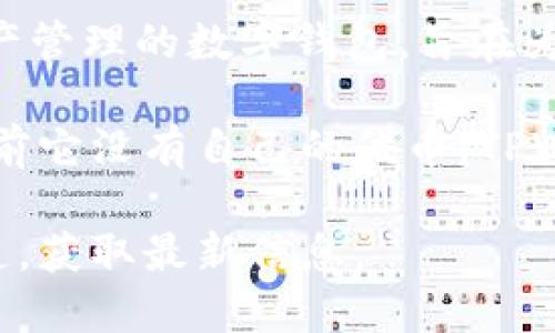 截至到2023年10月，TPWallet并未发行自己的代币。TPWallet是一款专注于多种区块链资产管理的数字钱包，旨在为用户提供安全便捷的数字资产存储和交易体验。

TPWallet的主要功能包括支持多种币种、提供用户友好的界面以及保障资产安全等。尽管目前它没有自己的代币，TPWallet依然在区块链生态系统中扮演着重要的角色，为用户提供了一个高效的资产管理工具。

如果你对TPWallet的更新动态或未来发展感兴趣，可以关注它们的官方网站或社交媒体渠道，获取最新信息。