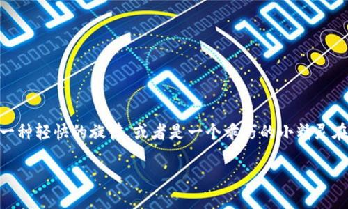 叮叮区块链是什么，这个听起来仿佛一部悬疑小说的名字，吸引了人们的好奇心。一听“叮叮”，脑海中也许就浮现出了一种轻快的旋律，或者是一个乖巧的小精灵在你的耳边轻声低语。那叮叮区块链到底是什么呢？带着这一疑问，让我们一起深度探讨这个神秘而又充满活力的主题。

叮叮区块链：像小精灵一样在数字世界中自由飞翔