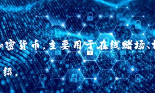 区块链菠菜币，又称为比特币菠菜币，通常与在线博彩和加密货币结合在一起。它是基于区块链技术的一种加密货币，主要用于在线赌场、博彩平台等。藉助区块链的去中心化特性，菠菜币可以提供透明、公正、快速的交易体验，确保用户的资金安全。

如果你有兴趣了解更多，比如其工作原理、优势、潜在风险和未来发展等，可以告诉我，我会进一步为你详细介绍。