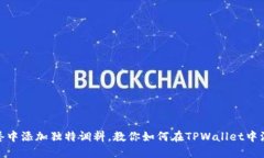 如同在美味大餐中添加独