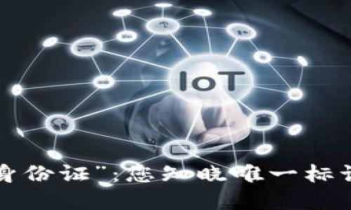 区块链的“身份证”：您知晓唯一标识的秘密吗？