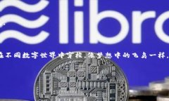   在货币世界中穿梭：如何