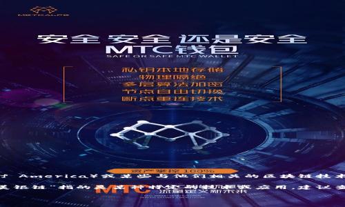 美银链（Merrill Blockchain）不是一个广为人知的区块链项目。不过，可能涉及到的内容与美银（Bank of America）或某些与他们相关的区块链技术讨论有关。如果你是在寻找有关特定区块链的信息，或者美银对区块链的使用和探索，请提供更多细节。 

基本上，许多大型银行和金融机构正在探索和实施区块链技术，以提高其业务效率和安全性。因此，如果“美银链”指的是某种特定的技术或应用，建议查看最新的银行科技新闻或相关行业报告，以获取更准确的信息。

如果你有其他问题或者想要讨论不同的区块链项目，欢迎随时告诉我！