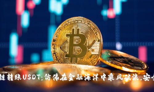 “TPWallet跨链转账USDT：仿佛在金融海洋中乘风破浪，安全航行的秘笈”