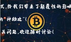 区块链对账机制是指在区