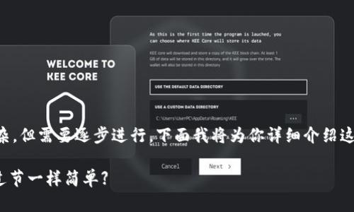 将CORE转移到TPWallet的过程并不复杂，但需要逐步进行。下面我将为你详细介绍这个步骤，确保你能够顺利完成转账操作。

### 【轻松转移CORE到TPWallet，像过节一样简单】