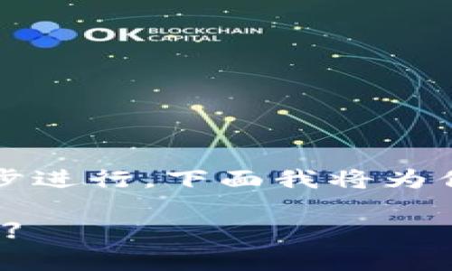 将CORE转移到TPWallet的过程并不复杂，但需要逐步进行。下面我将为你详细介绍这个步骤，确保你能够顺利完成转账操作。

### 【轻松转移CORE到TPWallet，像过节一样简单】