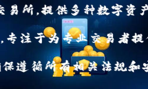 在香港，有多家知名的区块链交易平台，以下是一些主要的区块链交易网站：

1. **币安（Binance）**：币安是一家全球领先的加密货币交易所，提供各种数字资产的交易和投资服务，也在香港设有运营。

2. **OKEx**：OKEx是另一家知名的加密货币交易平台，提供多种交易服务，包括现货交易和衍生品交易。

3. **火币网（Huobi）**：火币网是一家中国起家的交易所，现已在全球范围内扩展业务。它在香港也有相应的服务。

4. **KuCoin**：KuCoin是一家在全球拥有较高知名度的加密货币交易所，提供多种数字资产的交易。

5. **Bitfinex**：Bitfinex是一家总部位于香港的加密货币交易所，专注于为专业交易者提供高级交易功能。

使用这些平台时，请确保您了解区块链和加密货币的相关知识，并确保遵循所有相关法规和安全措施。在进行任何投资之前，亦建议进行详细的研究和风险评估。