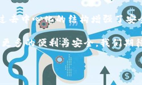 在TPWallet（Trustworthy and Privacy Wallet）中，“身份钱包”是指一种特定的数字钱包功能，它不仅允许用户管理和存储加密资产，还可以存储用户的身份信息、认证、凭证等重要的个人数据。以下是对身份钱包的详细介绍，帮助您更好地理解其功能和意义。

身份钱包的基本概念
身份钱包，顾名思义，是一个集中管理个人身份信息和数字资产的数字钱包。它旨在为用户提供安全、便捷的身份管理功能，使个人数据能够在不同的区块链应用程序中得以安全地使用和验证。

身份钱包的主要功能
身份钱包的功能多种多样，以下是一些主要功能：
ul
    listrong身份认证：/strong用户可以通过身份钱包进行身份验证，获取各种服务，例如金融服务、社交媒体账户等。/li
    listrong个人数据管理：/strong用户可以安全地存储个人信息、文件、证书等，方便随时访问和使用。/li
    listrong多重安全机制：/strong身份钱包通常提供多重认证机制，确保用户身份信息的安全性。/li
    listrong与区块链的集成：/strong身份钱包能够与各种基于区块链的平台进行无缝对接，使身份数据在多个应用中得到有效利用。/li
/ul

身份钱包的优势
使用身份钱包有多种优势：
ul
    listrong隐私保护：/strong身份钱包通常采用去中心化的结构，用户的个人数据不会被第三方收集，从而保护用户的隐私。/li
    listrong数据控制：/strong用户完全掌控自己的身份信息，在需要分享时可以选择性地进行分享。/li
    listrong便利性：/strong集中管理身份与资产，用户可以通过一个钱包访问多种服务，简化了操作流程。/li
/ul

身份钱包的应用场景
身份钱包的应用场景非常广泛：
ul
    listrong在线金融服务：/strong用户可以通过身份钱包方便地进行KYC（了解你的客户）验证，访问银行、交易所等金融服务。/li
    listrong数字身份管理：/strong可以用于社交媒体平台、在线购物等场合，用户可以快速验证身份，而无需重复提交个人信息。/li
    listrong投票与治理：/strong在某些去中心化应用（DApps）中，身份钱包可以用于身份验证，参与区块链治理和投票过程。/li
/ul

总结
身份钱包在提供便捷服务的同时，也越来越关注用户的隐私保护。它为用户带来了对个人身份信息的掌控权，同时通过去中心化的结构增强了安全性。由于其多元化的应用场景，身份钱包将会在未来的数字经济中发挥更为重要的角色。

总之，身份钱包不仅是数字资产的管理工具，更是个人身份信息的守护者。在未来，身份钱包将为我们的生活方式带来更多的便利与安全，我们期待它能为每个用户带来更优秀的体验。

希望这能帮助您更好地理解TPWallet里的身份钱包概念！如有其他问题，请随时问我。