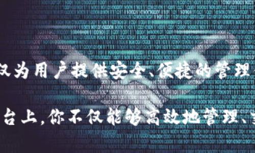   如同指挥官掌控舰队：TPWallet管理中心全景解读 / 

 guanjianci TPWallet, 数字货币, 管理平台, 区块链 /guanjianci 

导言：数字资产的舰队与指挥官

在这个数字资产如同海洋般浩瀚的时代，TPWallet管理中心就像是一位调度舰队的指挥官，掌握着无数艘数字货币舰艇的航行与运作。每一笔交易都是一场航行，在这片波涛汹涌的海域中，TPWallet为用户提供了稳固的港湾与智能的舵盘。

但是，谁的生活没有点小烦恼呢？我们来看看如何通过这款管理中心，优雅地航行于数字货币的世界中，避免那些浪费时间和资源的“暗礁”。

一、TPWallet的基本介绍

首先，什么是TPWallet？如同一位全面的指挥官，TPWallet为用户提供了一个集中管理数字资产的平台。它支持多种数字货币（如比特币、以太坊等），让用户可以在一个地方轻松查看、存储和转账。这里的每一次操作都像是在制定新的航行计划，高效、便捷且安全。

TPWallet不仅仅是一个钱包，它更是一个生态系统。想象一下，你的数字资产不再仅仅是一堆冷冰冰的数字，而是我们生活中的“经济舰队”。通过TPWallet，用户能够充分利用区块链技术，实现资产的高效管理和安全交易。

二、用户界面的便捷性

在数字货币的海洋中，对于大多数用户而言，复杂的操作步骤就像是隐藏的暗礁，让人心生畏惧。TPWallet的用户界面设计犹如一个经验丰富的航海家，，用户可以毫不费力地找到想要的信息。无论是新手还是老手，TPWallet都能让你在海面上如鱼得水！

h41. 快速访问和设置/h4

不需要再费心研究每一个按钮的作用，TPWallet的首页就像一张详细的海图，清晰地展示了用户的资产概况。只需简单的几步操作，用户就能完成钱包设置，并立即开始航行。想要转换加密货币？只需点击几下，链上交易瞬间完成。

h42. 实时资产监控/h4

想象一下，指挥官派遣舰队在海上巡逻，实时监控每艘舰艇的动态。在TPWallet上，用户也能实时查看资产的涨跌，甚至可以设置价格警报，确保在市场波动时，第一时间做出反应。

三、安全性：指挥官的铠甲

在数字资产的海洋中，安全性就是指挥官的铠甲。TPWallet采用了多种安全措施保护用户的资产安全，如双重身份验证、私钥加密等。想象一下，海盗们在试图攻击你的舰队时，他们遇到的不是肥羊，而是一支装备精良、严防死守的船只。

h41. 私钥管理/h4

对于许多用户而言，私钥就是他们的“船长”。TPWallet提供了私钥的完整控制权，用户可以选择完全掌握自己的资产。这里没有“失船”的风险，只有“航行”的畅快。

h42. 定期备份/h4

在海上航行，谁都想避免风平浪静时突然失去方向。TPWallet会建议用户定期备份钱包信息，确保即使在遇到突发状况时，资产也不会随之失踪。就算“海浪”来袭，也可以安全返航。

四、交易便捷：无缝对接的航线

航海的快乐在于发现新大陆，而TPWallet让用户无缝体验数字货币的“上下游”交易。想要转账给朋友，或者在交易所买卖？TPWallet就像一条宽广的航线，流畅无阻。

h41. 一键转账/h4

不再需要繁琐的步骤，用户只需输入对方地址和金额，点击确认，资产就会在瞬间“起航”。简单、快速，犹如一位熟练的水手在海面上自由挥洒。

h42. 多币种兑换/h4

你可以在不同的数字资产之间自由切换，就像一位海上的探险者，发现不同的岛屿，享受它们各自的风貌。TPWallet支持多种币种之间的快速兑换，省去等待的焦虑！

五、社区与支持：舰队的友谊

一个优秀的舰队绝不仅仅依靠指挥官的决策，同样离不开舰员之间的信任与协作。TPWallet也注重社区的建立，让用户之间可以分享经验与见解。

h41. 在线支持/h4

当用户在海上遇到风浪或困惑时，TPWallet的客服团队会第一时间给予及时的支持与帮助。无论是技术问题还是操作指导，TPWallet都能成为信赖的伙伴。

h42. 社区互动/h4

通过论坛或社交媒体平台，用户可以加入TPWallet的社区，与其他船员分享彼此的经验，共同探索数字资产的更多可能性。正如海员在灯火辉煌的码头中聚集，畅谈各自的故事，交流彼此的智慧。

六、总结：扬帆起航，与TPWallet同行

在TPWallet管理中心，用户如同航海者在辽阔的海域中掌控着自己的资产舰队。随着数字货币的不断发展，这里不仅为用户提供安全、便捷的管理体验，也成为了一个交友互动的平台。在这个撩动着你心弦的未来，我们都可以成为生活的指挥官，扬帆起航。

总之，不论你是想要存储数字资产的初学者，还是打算深入交易的资深玩家，TPWallet都能满足你的需求。在这个平台上，你不仅能够高效地管理、交易，甚至可以参与社区建设，结识志同道合的朋友。让我们一起在数字货币的海洋中遨游，把握未来！