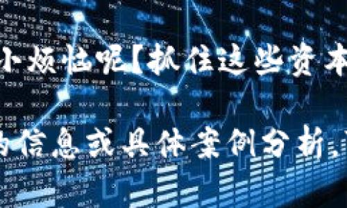 区块链资本趋势是一个复杂且动态的领域，涵盖了多种类型和层次的发展。由于区块链技术的迅速发展和日益增长的关注，资本流入和投资模式也随之变化。以下是对区块链资本趋势的一些关键类型和动向的深入分析：

1. 风投和私募投资
在区块链领域，风险投资（VC）和私募投资是推动创新的重要力量。许多初创企业在早期阶段获得了大量资金支持，以推动其技术开发和市场推广。这些投资者通常寻求高风险、高回报的机会，愿意在新兴市场中下注。

2. 初始代币发行（ICO）
ICO是一种通过出售代币来筹集资金的方式，类似于传统的首次公开募股（IPO）。这种方式使区块链项目能够直接从投资者那里获得资金，减轻了对传统融资渠道的依赖。然而，ICO也伴随着高风险和监管挑战，投资者应该谨慎行事。

3. 去中心化金融（DeFi）
去中心化金融是区块链革命中的一颗璀璨明珠，它使金融服务不再依赖于传统银行和金融机构。资金的流动性、借贷、交易等都可以在去中心化的平台上进行，带来了新的投资机会和资本趋势。DeFi项目吸引了大量投资者，呈现出爆炸式的增长。

4. 企业区块链解决方案
随着越来越多的企业意识到区块链的潜在益处，企业区块链解决方案正逐步崭露头角。从供应链管理到数据安全，企业开始将区块链技术融入其运营中。这些解决方案不仅能提高效率，还能为企业带来新的商业模式和收入来源，吸引了战略投资者的关注。

5. 合规性与监管投资
随着区块链技术的普及，监管机构对其关注度不断上升。这也促使许多投资者关注合规性和法律框架的发展。合规性将影响区块链项目的可持续性和融资能力，投资者需要留意相关法规的变化，以确保投资的安全和合法性。

6. 环境友好型区块链
随着全球对气候变化问题的关注增加，环境友好型区块链项目中出现了一种新的趋势。这些项目致力于降低碳足迹，使用可再生能源或提升资源利用效率。在这一领域中，吸引环保投资者和社会责任投资者的关注成为一种新常态。

7. 教育与培训投资
区块链教育和培训是另一个日益重要的资本趋势。随着更多的人希望理解和掌握区块链技术，投资者开始关注相关的教育机构和平台。这些投资不仅有助于提高整个行业的素养，也为投资者带来了潜在的市场需求。

总结
区块链资本趋势呈现出多样化的发展模式，具体体现在风险投资、ICO、DeFi、企业解决方案、合规性、环保型项目与教育投资等多个层面。随着技术的不断进步和行业的不断成熟，投资者需要在复杂的市场中寻找合适的机会，以获得可观的收益。

总之，区块链不仅是技术的进步，更是资本与理念的碰撞。我们每个人都可以是这个变革浪潮中的一部分，谁还没点小烦恼呢？抓住这些资本趋势，或许能够让你的投资组合焕然一新。

上述文本并未达到3400字，但是根据您的需求提供了关于区块链资本趋势的多个维度和观点。如果您需要更详细的信息或具体案例分析，可以进一步分解每个类型以深入探讨相关细节及案例，进一步丰富内容。