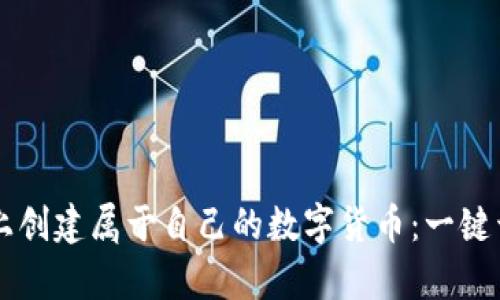 如何在TPWallet上创建属于自己的数字货币：一键开启你的币圈之旅