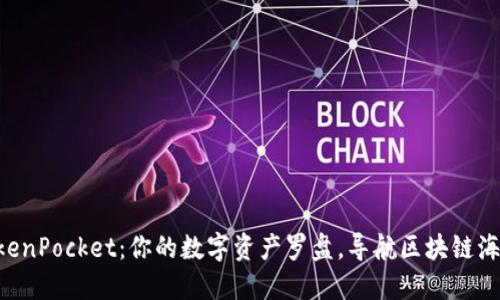“TokenPocket：你的数字资产罗盘，导航区块链海洋！”