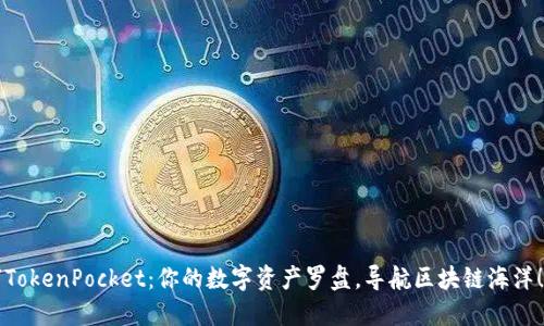 “TokenPocket：你的数字资产罗盘，导航区块链海洋！”