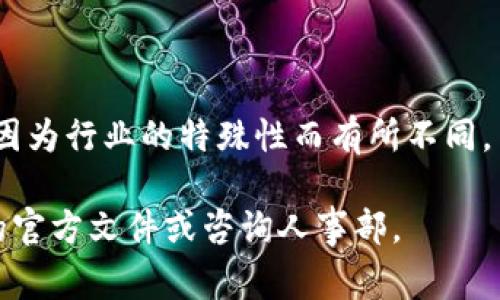 区块链公司的报销政策通常与传统公司的报销政策相似，但由于区块链行业的特殊性，可能会有一些独特的规定和流程。以下是一些可能会出现在区块链公司报销政策中的要点：

### 1. 报销范围
区块链公司通常会明确哪些费用可以报销，例如：

- **差旅费用**：出差时的机票、住宿，以及日常交通费用。
- **办公费用**：包括办公软件订阅费、办公设备购置等。
- **培训费用**：员工参加与区块链相关的课程和会议的费用。
- **其他费用**：其他与工作相关的费用，如互联网费用、电话费等。

### 2. 报销流程
报销流程通常包括以下几个步骤：

- **提交申请**：员工需填写报销申请表，附上相关的票据和证明文件。
- **审查和审批**：直接上级或财务部会对报销申请进行审查和审批，确保费用的合理性和合规性。
- **支付**：审核通过后，财务部会在规定的时间内进行支付。

### 3. 特殊规定
区块链公司可能会有一些特殊的政策，包括：

- **加密货币的使用**：某些区块链公司可能允许员工使用加密货币进行报销，或者接受以加密货币支付的费用。
- **透明度要求**：由于区块链的透明性，某些公司可能会要求员工对大额报销进行额外的详细说明。
- **远程工作安排**：在疫情后，许多区块链公司采用远程工作模式，报销政策可能会包括对在家办公相关费用的报销。

### 4. 注意事项
在申请报销时，员工应注意以下几点：

- **保存票据**：确保保留所有相关的票据和证明，以便审核时使用。
- **遵循政策**：仔细阅读公司的报销政策，确保提交的费用符合规定。
- **及时申请**：按照公司规定的时间提交报销申请，以避免延误。

### 结语
总的来说，区块链公司的报销政策在某些方面可能与传统公司类似，但也因为行业的特殊性而有所不同。员工在申请报销时，应了解并遵循公司政策，以确保申请的顺利进行。 

如果您对某个区块链公司的具体报销政策感兴趣，建议直接查看该公司的官方文件或咨询人事部。