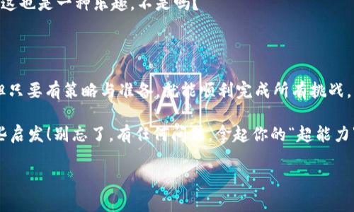 如何像超级英雄一样批量操作TPWallet交易？

在数字货币的世界中，交易就像是一场没有结局的冒险，每个人都希望能够在这场比赛中获得胜利。而TPWallet作为一个多功能的钱包，提供了流畅的用户体验和多种交易方式，让你如同超级英雄般轻松管理资产。今天，我们就来探讨如何批量操作TPWallet交易，让你的操作效率提升至“飞天”级别！

谁还没点小烦恼呢？如何在交易时节省时间、减少出错概率，是每一个投资者都希望解决的问题。通过批量操作，你可以一次性处理多个交易，省时又省心。这就像在超市里一次性买齐一个月的生活用品，避免了频繁出行的麻烦。接下来，我们就一步一步来看看如何实现这个目标！

第一步：了解TPWallet的基础知识

首先，在进行批量操作之前，了解TPWallet的功能和界面是非常重要的。TPWallet支持多种数字资产的存储、转账和交换，用户界面友好，适合初学者和有经验的用户。

TPWallet应用程序不仅支持ERC20和TRC20等代币，还能处理BSC、HECO等链上的资产。这样，你就可以在不同的区块链上完成交易，灵活多变，正如变形金刚一般，时刻准备迎接新的挑战。

第二步：准备工作

在开始批量操作之前，确保你的钱包中有足够的资金。同时，了解目标交易的手续费和时间限制也是至关重要的。为了让你的交易如同一场精心策划的派对，确保所有的准备工作都事先做好。

此外，你还需要收集所有相关的交易信息，例如目标地址、交易数量和手续费等。这一步可能稍显繁琐，但想想看，准备工作做得越充分，派对就越成功，对吧？

第三步：批量操作的具体方法

在TPWallet中进行批量操作一般可以通过脚本或API接口实现。对于不熟悉编程的用户，可能会觉得有些棘手，但别担心，我会在这儿引导你每一步！

1. **使用脚本工具**：许多开发者会创建批量交易脚本，这样你只需设置好地址和数量，运行脚本，它就会自动为你完成交易。这就像准备了一份完美的食谱，每一步都能轻松跟随。

2. **API接口**：如果你熟悉编程，利用TPWallet提供的API接口，你可以编写自己的批量交易程序。例如，使用Python和Web3.py库，可以轻松地与TPWallet进行交互，自动处理大量交易。想象一下，自己就是编程界的“巧手厨师”，在厨房里挥洒自如。

第四步：注意事项

当然，批量操作不是无懈可击的。有些细节非常重要，稍有不慎就可能导致错误。

1. **确认地址无误**：确保每个交易的目标地址都是正确的，因为一旦错误，交易是不可逆的。就像寄快递一样，填错地址可就麻烦了！

2. **手续费设置**：不同的交易所手续费差异较大，如果你想确保交易在第一时间被确认，则需要合理设置手续费，过低可能会延迟处理时间。记住，手续费就像是高速公路的过路费，快点出发才能快速到达终点！

3. **分批次进行**：尽管批量操作可以一次性处理多个交易，但在资金量较大的情况下，建议适量分批进行，降低风险。这样就像是挑选美味的水果，不一口吃掉一整筐，而是慢慢享受每一口的醇香。

第五步：监控与调整

在完成批量交易后，持续监控交易状态是非常重要的。TPWallet提供了丰富的交易记录和状态更新功能，可以帮助你实时了解每笔交易的动态。

如果发现某些交易出现问题，不要急于慌张，冷静下来，快速调整策略，有效解决问题。毕竟，生活总会给我们带来意外的小插曲，这也是一种乐趣，不是吗？

总结

通过上述步骤，你应该能够轻松地实现TPWallet的批量交易操作。回顾一下，这个过程就像英雄拯救世界一样，虽然有些复杂，但只要有策略与准备，就能顺利完成所有挑战。

无论你是刚入门的小白，还是经验丰富的投资者，批量交易都能在很大程度上提高你的操作效率。希望以上内容能为你带来一些启发！别忘了，有任何问题，拿起你的“超能力”——查询和学习，永远都是你的最佳武器！

TPWallet, 批量操作, 数字货币, 交易管理/guanjianci