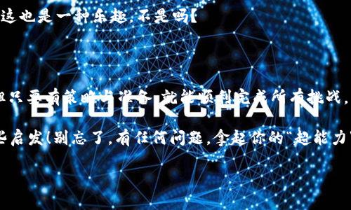 如何像超级英雄一样批量操作TPWallet交易？

在数字货币的世界中，交易就像是一场没有结局的冒险，每个人都希望能够在这场比赛中获得胜利。而TPWallet作为一个多功能的钱包，提供了流畅的用户体验和多种交易方式，让你如同超级英雄般轻松管理资产。今天，我们就来探讨如何批量操作TPWallet交易，让你的操作效率提升至“飞天”级别！

谁还没点小烦恼呢？如何在交易时节省时间、减少出错概率，是每一个投资者都希望解决的问题。通过批量操作，你可以一次性处理多个交易，省时又省心。这就像在超市里一次性买齐一个月的生活用品，避免了频繁出行的麻烦。接下来，我们就一步一步来看看如何实现这个目标！

第一步：了解TPWallet的基础知识

首先，在进行批量操作之前，了解TPWallet的功能和界面是非常重要的。TPWallet支持多种数字资产的存储、转账和交换，用户界面友好，适合初学者和有经验的用户。

TPWallet应用程序不仅支持ERC20和TRC20等代币，还能处理BSC、HECO等链上的资产。这样，你就可以在不同的区块链上完成交易，灵活多变，正如变形金刚一般，时刻准备迎接新的挑战。

第二步：准备工作

在开始批量操作之前，确保你的钱包中有足够的资金。同时，了解目标交易的手续费和时间限制也是至关重要的。为了让你的交易如同一场精心策划的派对，确保所有的准备工作都事先做好。

此外，你还需要收集所有相关的交易信息，例如目标地址、交易数量和手续费等。这一步可能稍显繁琐，但想想看，准备工作做得越充分，派对就越成功，对吧？

第三步：批量操作的具体方法

在TPWallet中进行批量操作一般可以通过脚本或API接口实现。对于不熟悉编程的用户，可能会觉得有些棘手，但别担心，我会在这儿引导你每一步！

1. **使用脚本工具**：许多开发者会创建批量交易脚本，这样你只需设置好地址和数量，运行脚本，它就会自动为你完成交易。这就像准备了一份完美的食谱，每一步都能轻松跟随。

2. **API接口**：如果你熟悉编程，利用TPWallet提供的API接口，你可以编写自己的批量交易程序。例如，使用Python和Web3.py库，可以轻松地与TPWallet进行交互，自动处理大量交易。想象一下，自己就是编程界的“巧手厨师”，在厨房里挥洒自如。

第四步：注意事项

当然，批量操作不是无懈可击的。有些细节非常重要，稍有不慎就可能导致错误。

1. **确认地址无误**：确保每个交易的目标地址都是正确的，因为一旦错误，交易是不可逆的。就像寄快递一样，填错地址可就麻烦了！

2. **手续费设置**：不同的交易所手续费差异较大，如果你想确保交易在第一时间被确认，则需要合理设置手续费，过低可能会延迟处理时间。记住，手续费就像是高速公路的过路费，快点出发才能快速到达终点！

3. **分批次进行**：尽管批量操作可以一次性处理多个交易，但在资金量较大的情况下，建议适量分批进行，降低风险。这样就像是挑选美味的水果，不一口吃掉一整筐，而是慢慢享受每一口的醇香。

第五步：监控与调整

在完成批量交易后，持续监控交易状态是非常重要的。TPWallet提供了丰富的交易记录和状态更新功能，可以帮助你实时了解每笔交易的动态。

如果发现某些交易出现问题，不要急于慌张，冷静下来，快速调整策略，有效解决问题。毕竟，生活总会给我们带来意外的小插曲，这也是一种乐趣，不是吗？

总结

通过上述步骤，你应该能够轻松地实现TPWallet的批量交易操作。回顾一下，这个过程就像英雄拯救世界一样，虽然有些复杂，但只要有策略与准备，就能顺利完成所有挑战。

无论你是刚入门的小白，还是经验丰富的投资者，批量交易都能在很大程度上提高你的操作效率。希望以上内容能为你带来一些启发！别忘了，有任何问题，拿起你的“超能力”——查询和学习，永远都是你的最佳武器！

TPWallet, 批量操作, 数字货币, 交易管理/guanjianci