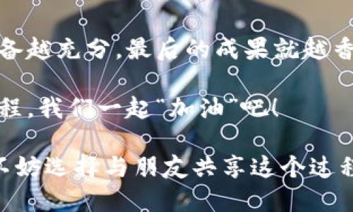 # tpwallet对接文档

为了帮助开发者更好地理解和实现与TPWallet的对接，本文将详细介绍TPWallet的集成过程，包括环境准备、API使用、以及错误处理等方面的内容。同时，我们还将以轻松幽默的风格，带你领略这段科技之旅，毕竟，编程的路上谁没有一点“小烦恼”呢？

### 一、环境准备

在开始之前，我们需要确保我们的开发环境已经做好了充分的准备。下面是一些基本的步骤：

1.1 注册TPWallet账号
首先，当然是要在TPWallet官网注册一个账号。没有账号就像无根的浮萍，去哪儿都不知道方向。填写好相关信息后，别忘了激活邮箱哦！

1.2 下载SDK
接下来，下载TPWallet提供的SDK。可以是Java、Python或者其他你熟悉的编程语言。下载链接通常在官网的“开发者中心”中，记得查看相关文档，手把手教你如何使用。

1.3 环境配置
安装完成后，你需要进行一些必要的环境配置。这一步重要得就像接下来要做的每一行代码一样——不容小觑。根据你选择的语言，你需要在项目中引入相应的TPWallet SDK库。

### 二、API使用

在环境准备完成后，接下来就是最重要的部分——API的使用。

2.1 连接TPWallet
要与TPWallet进行交互，你需要通过API建立连接。这就像是先打个招呼再进行深入交流，显得礼貌又亲切。你可以使用以下代码示例来初始化连接：

```python
import tpwallet_sdk

# 初始化TPWallet
tp_wallet = tpwallet_sdk.initialize(api_key=