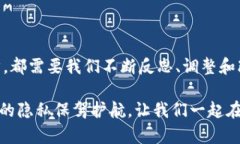 区块链隐私保护政策是指