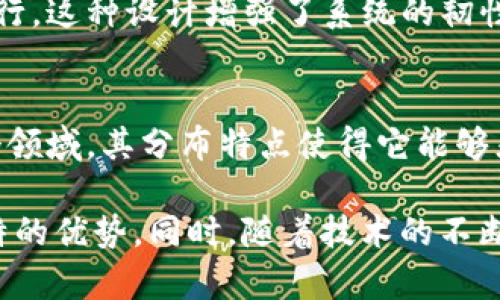 区块链技术分布特点是指区块链系统在网络结构、数据存储和交易验证等方面的分散特性。以下是区块链技术的几个主要分布特点：

1. **去中心化**：
   - 区块链不依赖于中央控制机构。不同的参与者（节点）在网络中平等地参与数据的存储和交易的验证，每个节点都可以独立地验证和记录交易。这种去中心化特性使得区块链系统更具安全性和抗审查能力。

2. **分布式账本**：
   - 区块链技术的核心在于其分布式账本。所有参与者都拥有一份完整的账本拷贝，任何交易都必须经过全网节点的验证才能被记录。这不仅减少了单点故障的风险，而且增强了数据的透明性和可靠性。

3. **共识机制**：
   - 在区块链上，节点之间需要达成共识才能确认交易的有效性。常见的共识机制包括工作量证明（PoW），权益证明（PoS）等。这些机制确保了整个网络的一致性和安全性。

4. **透明性与不可篡改性**：
   - 区块链的交易记录一旦被写入，就无法被更改或删除。这为参与者提供了极高的信任度，因为每一笔交易都可以被追踪和验证。此外，区块链上所有的数据都是公开的，任何人都可以查看从起始到当前的所有交易历史。

5. **高容错性**：
   - 由于区块链是分散的，没有单一的故障点，系统能够在某些节点出现故障或攻击时继续运行。这种设计增强了系统的韧性和可用性。

6. **多样化的应用场景**：
   - 区块链技术不仅可以用于加密货币，还可以应用于供应链管理、身份认证、智能合约等多个领域。其分布特点使得它能够灵活地适应不同的业务需求。

这些分布特点共同构成了区块链技术的基础，使其在数据安全、透明性、去中心化等方面具有独特的优势。同时，随着技术的不断发展，区块链的应用潜力仍在不断扩展，未来可能会影响更多的行业和生活领域。