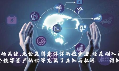 在使用TPWallet时，助记词是至关重要的，它类似于钥匙开启你数字资产的财富大门。如果你拥有助记词，那么是的，你可以通过它来恢复或访问你的数字钱包。接下来，让我们更详细地探讨这个主题，帮助你更好地理解助记词的重要性以及相关的安全注意事项。

什么是助记词？
助记词，又称为种子短语，是一组由多个单词组成的短语，用于生成和恢复私人密钥。数学上来说，助记词是将复杂的私钥转化为人类易记的形式，方便用户记忆和使用。它通常由12到24个单词组成，排列的顺序是有意义的，因为如果顺序不对，恢复的钱包就会出现问题。

助记词的作用是什么？
首先，助记词是你唯一的私钥备份。只要有了助记词，不论你的设备如何损坏、丢失或被盗，你都能通过助记词恢复钱包中的资产。就像你的一把钥匙，只需钥匙，不必保留房子的实体。
其次，助记词使得你的数字资产更加安全和分散。如果某个交易所或钱包服务被攻击，被黑客获取了你的账户信息，但你及时改变了助记词，理论上你的资产依然是安全的。但记住，千万不要将助记词泄露给他人，因为任何人只要拥有助记词，就可以访问你的资产。

使用助记词的步骤
使用助记词来恢复TPWallet非常简单，通常的步骤如下：
ol
    li下载并安装TPWallet应用。/li
    li在登陆界面选择“恢复钱包”。/li
    li输入你的助记词，确保单词的顺序和拼写正确无误。/li
    li设置新的密码（如果需要），并完成其他必要的设置。/li
/ol
这样，你就可以再次访问你的数字资产了。注意，不同的钱包应用可能略有不同，但大致步骤都是如此。

安全使用助记词的注意事项
虽然助记词为我们提供了方便，但也伴随着一些潜在的风险：
ul
    listrong保密/strong：不要将助记词分享给任何人，甚至是你最信任的朋友。网络上充满了诈骗者，他们可能会利用你的信任。/li
    listrong备份/strong：将助记词备份在多个安全的地方。例如，可以在不同的纸张上写下助记词，并把这些纸张存放在安全的位置，如保险箱。/li
    listrong数字化存储需谨慎/strong：虽然有些人可能喜欢将助记词保存在电子设备中，但这存在被黑客攻击的风险。因此，尽量避免将助记词存储在联网的设备上。/li
/ul

真实案例分享
有一个故事是关于一个年轻小伙子，他在第一次接触加密货币时，毫不犹豫地创建了一个TPWallet并生成了助记词。但他由于太过兴奋，决定把助记词写在便签纸上，却遗忘在了一家咖啡店。
几天后，他返回时发现便签纸不翼而飞。当时他的心情就像被小狗追着跑，只能龟缩在角落自怨自艾。他努力找回助记词，但后来发现这根本不可能。
因此，如果你不想沦为段子手的笑柄，确保你的助记词安全有保障。这小小的短语，或许就是你财富的关键。

如何有效记忆助记词
对于那些对助记词的记忆力不自信的人来说，可以尝试一些有效的记忆技巧：
ul
    listrong法/strong：将助记词转换为一段故事，赋予每个词语以特殊含义，帮助发掘记忆的线索。/li
    listrong视觉化法/strong：根据每个单词创作一幅图画，尽量使图像生动有趣，这样更容易记住。/li
    listrong反复复习/strong：定期复习助记词，帮助巩固记忆，避免遗忘。/li
/ul

结语
助记词在TPWallet中扮演了重要的角色，保护着我们的数字资产，然而，安全使用和妥善保管才是确保资产安全的关键。无论是得意洋洋的投资者，还是刚入门的朋友，掌握助记词的使用技巧，才能在加密货币的海洋中畅游自如。
希望这些信息能够帮助你更好地理解助记词和TPWallet的使用。如果你还有其他问题，随时欢迎提问！毕竟，这个数字资产的世界充满了未知与机遇——谁知道，你下一个遇见的投资机会，会是那闪闪发光的财富通道呢？