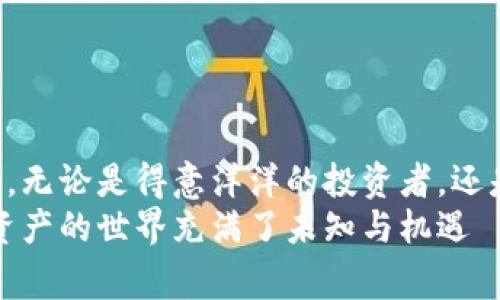 在使用TPWallet时，助记词是至关重要的，它类似于钥匙开启你数字资产的财富大门。如果你拥有助记词，那么是的，你可以通过它来恢复或访问你的数字钱包。接下来，让我们更详细地探讨这个主题，帮助你更好地理解助记词的重要性以及相关的安全注意事项。

什么是助记词？
助记词，又称为种子短语，是一组由多个单词组成的短语，用于生成和恢复私人密钥。数学上来说，助记词是将复杂的私钥转化为人类易记的形式，方便用户记忆和使用。它通常由12到24个单词组成，排列的顺序是有意义的，因为如果顺序不对，恢复的钱包就会出现问题。

助记词的作用是什么？
首先，助记词是你唯一的私钥备份。只要有了助记词，不论你的设备如何损坏、丢失或被盗，你都能通过助记词恢复钱包中的资产。就像你的一把钥匙，只需钥匙，不必保留房子的实体。
其次，助记词使得你的数字资产更加安全和分散。如果某个交易所或钱包服务被攻击，被黑客获取了你的账户信息，但你及时改变了助记词，理论上你的资产依然是安全的。但记住，千万不要将助记词泄露给他人，因为任何人只要拥有助记词，就可以访问你的资产。

使用助记词的步骤
使用助记词来恢复TPWallet非常简单，通常的步骤如下：
ol
    li下载并安装TPWallet应用。/li
    li在登陆界面选择“恢复钱包”。/li
    li输入你的助记词，确保单词的顺序和拼写正确无误。/li
    li设置新的密码（如果需要），并完成其他必要的设置。/li
/ol
这样，你就可以再次访问你的数字资产了。注意，不同的钱包应用可能略有不同，但大致步骤都是如此。

安全使用助记词的注意事项
虽然助记词为我们提供了方便，但也伴随着一些潜在的风险：
ul
    listrong保密/strong：不要将助记词分享给任何人，甚至是你最信任的朋友。网络上充满了诈骗者，他们可能会利用你的信任。/li
    listrong备份/strong：将助记词备份在多个安全的地方。例如，可以在不同的纸张上写下助记词，并把这些纸张存放在安全的位置，如保险箱。/li
    listrong数字化存储需谨慎/strong：虽然有些人可能喜欢将助记词保存在电子设备中，但这存在被黑客攻击的风险。因此，尽量避免将助记词存储在联网的设备上。/li
/ul

真实案例分享
有一个故事是关于一个年轻小伙子，他在第一次接触加密货币时，毫不犹豫地创建了一个TPWallet并生成了助记词。但他由于太过兴奋，决定把助记词写在便签纸上，却遗忘在了一家咖啡店。
几天后，他返回时发现便签纸不翼而飞。当时他的心情就像被小狗追着跑，只能龟缩在角落自怨自艾。他努力找回助记词，但后来发现这根本不可能。
因此，如果你不想沦为段子手的笑柄，确保你的助记词安全有保障。这小小的短语，或许就是你财富的关键。

如何有效记忆助记词
对于那些对助记词的记忆力不自信的人来说，可以尝试一些有效的记忆技巧：
ul
    listrong法/strong：将助记词转换为一段故事，赋予每个词语以特殊含义，帮助发掘记忆的线索。/li
    listrong视觉化法/strong：根据每个单词创作一幅图画，尽量使图像生动有趣，这样更容易记住。/li
    listrong反复复习/strong：定期复习助记词，帮助巩固记忆，避免遗忘。/li
/ul

结语
助记词在TPWallet中扮演了重要的角色，保护着我们的数字资产，然而，安全使用和妥善保管才是确保资产安全的关键。无论是得意洋洋的投资者，还是刚入门的朋友，掌握助记词的使用技巧，才能在加密货币的海洋中畅游自如。
希望这些信息能够帮助你更好地理解助记词和TPWallet的使用。如果你还有其他问题，随时欢迎提问！毕竟，这个数字资产的世界充满了未知与机遇——谁知道，你下一个遇见的投资机会，会是那闪闪发光的财富通道呢？