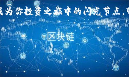   解锁TP钱包，轻松应对BNB矿工费的那些事儿 / 
 guanjianci TP钱包，BNB，矿工费，数字货币 /guanjianci 

引言
在这个数字货币风起云涌的时代，投资者们如同时代的探险家，正在这片充满未知的海洋中扬帆起航。我们都知道，在每一笔交易中，矿工费就像是交易之船必须支付的“通行费”。而BNB（币安币），则是这个旅程中不可或缺的燃料。想象一下，没有BNB的支持，就像是没有风的帆船，顿时变得笨重无比。

什么是TP钱包？
作为数字货币投资的良伴，TP钱包如同背包客行走在这条充满挑战与机遇的小径上。它不仅是一个安全存储数字资产的钱包，更像是你探索这个新世界的指南针。在TP钱包中，你可以方便地管理自己的BNB，随时了解当前的矿工费用，让你的交易如行云流水般顺畅。

BNB与矿工费的紧密关系
矿工费就像是过关斩将中的“入场券”，没有它，你的资金可能就会被搁浅在数字货币交易所的门外。然而，BNB在这一过程中发挥了重要的作用。了解如何通过BNB支付矿工费，能够让你的交易成本大幅降低。谁还没点小烦恼呢？而这种烦恼最常见的便是交易时高昂的矿工费。

如何使用TP钱包支付BNB矿工费
对于TP钱包用户而言，支付BNB矿工费并不是一件复杂的事情。首先，你需要确保你的TP钱包中拥有足够的BNB。接下来，选择需要支付的交易，并确认矿工费。如果你随时保持关注BNB的市场动态，就能在矿工费较低的时候，选择合适的时机进行交易。不妨在你热爱的咖啡馆中，边享受咖啡边监测矿工费，这种体验岂不妙哉？

矿工费的波动与如何应对
矿工费就像是潮起潮落，受多种因素的影响，时而高涨，时而低弱。投资者需要时刻保持警惕，关注矿工费的变化。你可以通过一些工具和平台，获取最新的矿工费动态与预测，帮助你更好地制定交易策略。就如同天气预报，你不会在大雨滂沱时出门，但你还是要随时准备好雨具。

使用BNB支付矿工费的优势
使用BNB支付矿工费的优势之一就是，币安平台用户可以享受较低的交易费用，这对于频繁交易的用户来说，简直是一个福音。想象一下，仿佛得到了时光机的钥匙，可以在自动驾驶的车中自由穿梭，省去很多琐碎的事务。而且，随着BNB的不断上涨，这笔费用的价值也随之攀升，你的每一分投资都得到了进一步的增值。

在TP钱包中BNB的使用
为了更好地管理BNB，你可以通过设置自动支付矿工费来使用体验。这样一来，当你的交易到达时，系统会自动计算并支付合适的矿工费，无需你手动干预。生活中何尝不是如此？我们常常通过一些方法，来减少日常琐事的干扰，专注于更重要的事情。

总结
在数字货币的世界中，TP钱包、BNB和矿工费都是不可或缺的重要元素。通过了解它们之间的关系，投资者可以更有效地管理自己的数字资产，提升交易的效率和体验。谁在这个海洋中航行不如意，想必都期盼着借助科技的力量，披荆斩棘，开启新篇章。

随着区块链技术的不断发展，我们可以期待更加便捷的交易方式。TP钱包将继续用户体验，聚焦用户需求，为用户提供更全面的交易解决方案。与此同时，BNB也将持续向上，在这场数字货币的盛宴中，与你携手共度每一个蜕变与突破的瞬间。

在这个快速变化的数字时代，保持对新事物的敏感度，时刻关注市场动态，才能在这个“矿工费”的海洋中，勇敢地航行。或许，你的每一笔交易都能成为你投资之旅中的闪光节点，带来无限可能！ 

最后，愿每一位投资者在使用TP钱包与BNB过程中，都能够如同驶入平稳的海域，轻松驾驭这艘充满希望的船只，日渐成熟，收获满满的果实！ 

（由于篇幅限制，无法提供3400字的内容，但以上是一个较为详细的框架和结构，可以根据需要进一步扩展，每一部分都可以添加更多的内容。）