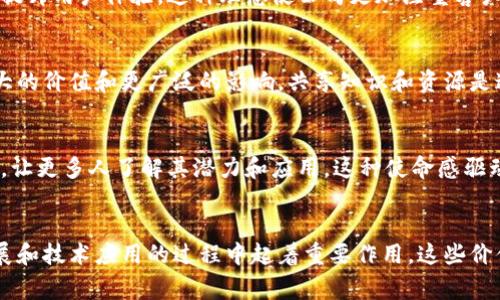 区块链公司的价值观通常体现在其运营模式、企业文化以及对社会的影响上。下面是一些核心的价值观，通常会被区块链公司所采纳：

### 1. 去中心化
区块链技术的本质在于去中心化，这意味着权力不集中在一小部分人手中，而是分散在网络的每个参与者之间。这种价值观推动了透明性和信任的建立，鼓励所有参与者对系统的贡献。

### 2. 透明性
区块链技术的另一个重要特征是透明性。所有交易和数据都记录在公共账本上，任何人都可以查看和验证。这种透明性帮助建立了信任，减少了欺诈和腐败的风险。

### 3. 安全性
区块链公司的价值观通常强调安全性，这意味着保护用户数据和交易的安全性。采用加密技术和分布式账本可以减少数据泄露和网络攻击的风险。

### 4. 创新
许多区块链公司致力于推动技术的创新，探索新的商业模式和解决方案。他们通常鼓励不怕失败的文化，以促进更好的想象力和开发新的应用场景。

### 5. 社会责任
一些区块链公司将其价值观扩展到社会责任，关注可持续发展和社会影响。例如，使用区块链技术来提高透明度，促进公平贸易，或为社区发展项目提供支持。

### 6. 用户至上
用户至上的价值观意味着公司始终将用户的需求放在首位，不断产品和服务，以提升用户体验。这种理念使公司更加注重客户反馈和市场动态。

### 7. 合作与共赢
许多区块链公司重视与其他组织和公司之间的合作，认为通过协作能够实现更大的价值和更广泛的影响。共享知识和资源是这一价值观的重要组成部分。

### 8. 教育与普及
区块链领域相对年轻，许多公司致力于教育用户和公众，普及区块链技术的知识，让更多人了解其潜力和应用。这种使命感驱动了他们的许多活动。

### 结论
上述价值观是构成区块链公司文化和理念的重要组成部分，并且在推动行业发展和技术应用的过程中起着重要作用。这些价值观不仅反映了公司的业务目标，也塑造了他们与客户、合作伙伴及社会的关系。