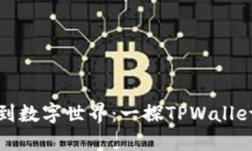 从森森森林到数字世界：一探TPWallet的货币之旅