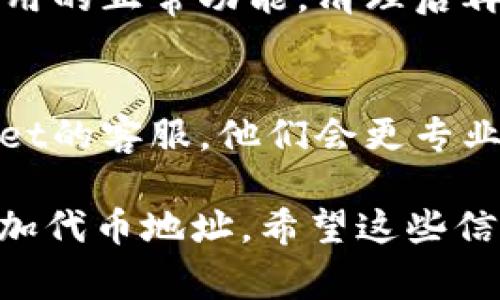 在使用TPWallet时，如果你遇到无法添加代币地址的问题，可能是由多个因素引起的。以下是一些常见的解决方法和可能的原因：

1. 检查网络连接
确保你的设备连接到互联网。如果网络不稳定，可能会导致关于代币地址的信息无法正常更新。

2. 确保使用正确的代币标准
TPWallet支持多种代币标准（如ERC20、TRC20等），在添加代币时，请确保你输入的地址符合正确的标准。

3. 检查代币地址的有效性
确保你输入的代币地址是准确的。你可以通过链上浏览器（如Etherscan、Tronscan等）随机验证一下地址是否存在并且是有效的。

4. 更新TPWallet应用
有时，应用的版本过旧可能会导致一些功能无法正常运行。检查应用商店是否有TPWallet的更新版本，并进行更新。

5. 重启应用
关闭TPWallet后重新打开，有时简单的重启操作能够解决一些临时的小问题。毕竟，谁还没点小烦恼呢？

6. 清理缓存
尝试清理TPWallet的缓存。有时候缓存数据会干扰应用的正常功能，清理后再试一次添加代币地址。

7. 联系客服
如果以上方法都无法解决问题，可以尝试联系TPWallet的客服。他们会更专业地帮助你解决技术性问题。

通过以上方法，你应该能够找到问题的根源并成功添加代币地址。希望这些信息能对你有所帮助，如果还有其他问题，随时咨询！