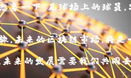 区块链技术作为一种具有颠覆性的创新，近年来在金融、供应链管理等领域受到了广泛关注。然而，在这一领域的发展过程中，区块链也经历了一系列的波动和崩溃，那么，究竟是什么原因导致区块链出现大崩溃呢？让我们一起来探讨这个问题。

1. 技术问题：漏洞与安全性
区块链技术的安全性是其最重要的特征之一，但它并不是万无一失的。技术中的漏洞，尤其是在智能合约中，可能导致严重的后果。例如，2016年的以太坊“DAO攻击”就是一个鲜明的例子，黑客利用了代码中的漏洞，非法转移了大量资金，最终导致矿工和开发者们不得不采取硬分叉的方式来追回损失。这不仅让投资者遭受了重创，也让公众对整个区块链系统的信任度大幅下降。

2. 市场投机：泡沫与崩溃
区块链与加密货币的结合，引发了一场巨大的市场热潮，许多人在这个风口上盲目跟风，期待一夜暴富。正如“跳水运动员在一米板上翻腾的动作，虽然华丽，但落水的瞬间却很可能摔得四分五裂”。这个现象在2017年尤其明显，比特币价格从1000美元飙升至近20000美元，随后便迅速崩溃，回到了4000美元左右。市场的非理性行为，加上各类虚假投资项目的出现，使得投资者的信心受到了极大打击，最终导致市场崩溃。

3. 监管政策：模糊与严格
区块链技术的去中心化特点，使其在传统金融体系中找到了自己的位置，但同时也引发了各国政府的关注。许多国家开始对加密货币和区块链项目实施监管，部分项目由于无法达到监管要求而被迫退出市场。此外，某些国家甚至全面禁止加密货币交易。这种政策的不确定性，使得投资者无法预料未来，最终造成了市场的不稳定。例如，中国在2017年宣布禁止ICO和交易所，使得不少项目“隐身”，市场反应剧烈，导致加密资产价格暴跌。

4. 黑客攻击：获利与破坏
尽管区块链被誉为“安全”的代名词，但仍然面临着各种网络攻击的威胁。从早期的黑客侵入交易所盗取资金，到近期针对DeFi（去中心化金融）项目的针对性攻击，黑客的技术手段愈加复杂和多样。简单来说，这就像一场猫鼠游戏，谁掌握了更高级的棋子，谁就能在这场斗争中获胜。黑客攻击不仅直接导致了资金损失，也在一定程度上削弱了整个区块链生态的稳定性。

5. 心理因素：恐慌与贪婪
金融市场的参与者往往受情绪驱动，贪婪和恐慌是最常见的心理心理因素。在行情上涨时，人们普遍存在“赶上这波，发大财”的想法，而在市场下跌时，则会有“赶快逃命”的恐慌情绪。尤其是在一系列负面新闻的影响下，投资者更可能选择“抱团出逃”，进一步加剧市场的崩溃。例如，在某个新闻发布会后，看到头条的投资者们纷纷抛售手中的数字货币，犹如看到鲨鱼般慌乱的群鱼，让整个市场如同多米诺骨牌般接连倒下。

6. 项目失败：基础与愿景
并非所有的区块链项目都能成功。有些项目由于技术不成熟、团队管理不善或市场需求不足等原因，最终导致失败。就好比“建了一栋没有基础的房子，风一吹就倒了”。这些失败的项目不仅损害了投资者的利益，还给整个区块链行业带来了负面影响，使得人们在选择投资项目时变得更加谨慎。

7. 信息披露：透明与不信任
区块链的去中心化特性要求项目方提供透明的信息披露，但现实中许多项目并未做到这一点。一些项目方的“公告”和“白皮书”往往充满了模糊的专业术语，难以让普通投资者了解项目的真实状况。信息的不对称导致了投资者的信任危机。有时候，投资者感觉“就像是在购物时看到美丽的包装，却打开后发现里面是一堆撕烂的纸”。因此，项目方需要建立良好的沟通机制，以提高透明度，增强投资者的信心。

8. 社区文化：支持与反对
区块链项目的成功与否往往与其社区支持密不可分。如果社区成员团结一致，积极推动项目的发展，往往会吸引更多的投资者和关注。然而，如果社区内部分化或存在争议，那么项目的发展就会陷入困境。想象一下“足球场上的球员，只有队友配合默契，才能踢出精彩的传球”，否则就会导致不必要的失误和战术的失败。

9. 未来展望：复苏与反思
尽管区块链经历了一些波折，但其技术本身的潜力依然存在。许多专家认为，随着技术的不断完善和政策的逐步明确，区块链将迎来新的机遇。同时，投资者也需要在这条道路上保持理性，避免再次重蹈覆辙。未来的区块链市场，将是一个充满机遇和挑战的舞台。只希望在这个舞台上，每一位参与者都能找到属于自己的位置，而不再是“在繁星中独自徘徊的孤狼”。

总结来说，区块链大崩溃的原因是多方面的，包括技术缺陷、市场投机、政策监管、黑客攻击、心理因素、项目失败、信息透明度、社区文化等。然而，尽管经历了不少挑战，区块链技术依然显示出了巨大的潜力，未来的发展需要我们共同去探索和反思。希望每位读者在探索区块链的道路上，能够收获满满，而不是迷失方向。